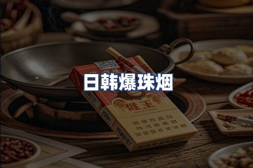 日韩爆珠烟