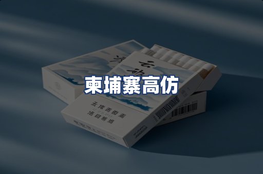 柬埔寨高仿