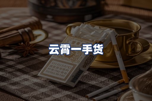 云霄一手货